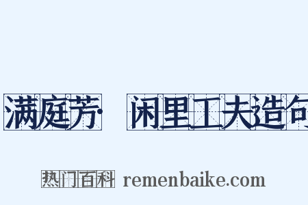 满庭芳·闲里工夫造句是什么意思的图片